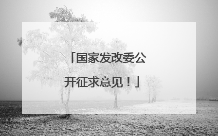国家发改委公开征求意见！